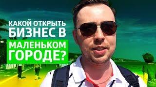 Бизнес идеи для маленького города или как начать свой бизнес в деревне. Бизнес для маленького города