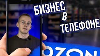 Весь бизнес в телефоне! Мобильное приложение Ozon. Новости маркетплейса