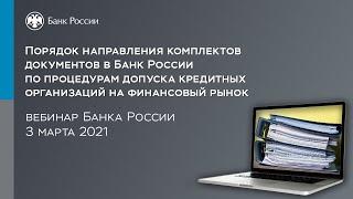 Вебинар «Порядок направления документов в Банк России по процедурам допуска на финансовый рынок»