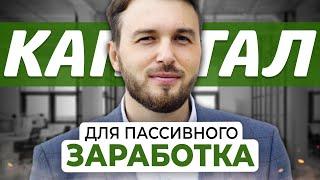 Как Рассчитать КАПИТАЛ для Пассивного Заработка? Алексей Новицкий