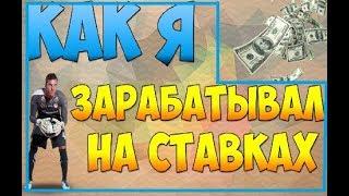 Как заработать на ставках? | Беспроигрышная стратегия