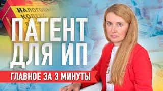 Патент для малого бизнеса. Самое главное за 3 минуты.