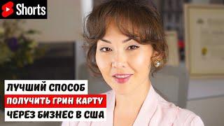 Как получить грин карту через открытие бизнеса в США? #shorts