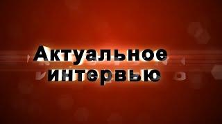 Актуальное интервью. Банк "Открытие" о новых проектах, кредитных каникулах и финансировании соцсферы