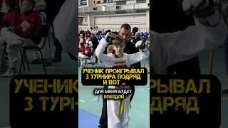 УЧЕНИК ПРОИГРЫВАЛ 3 ТУРНИРА ПОДРЯД И ВОТ … #спорт #тренер #волгоград #тхэквондо #соревнования