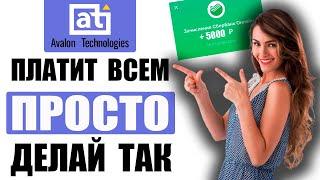 Авалон Технолоджис - что делать чтобы платили. Рабочая схема. | Заработок в интернете.