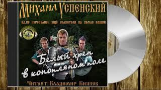 Аудиокнига: Михаил Успенский - "Белый хрен в конопляном поле". Читает Владимир Князев. Юмор