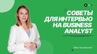 Как пройти собеседование, если ты Junior Business Analyst / Советы к интервью на Бизнес Аналитика