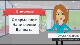 Отпускные: оформление, начисление, выплата 2018 + полезный совет в конце