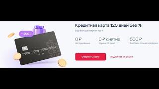 Делаем деньги из воздуха с картой 120 дней без % от банка Хоум Кредит! Плюс 500 бонусов в подарок!