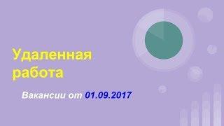 Удаленная работа! Вакансии от 01.09.2017