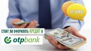 Кредит в ОТП Банке | Отзывы и реальные проценты