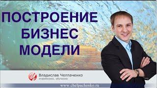 Построение бизнес моделей. Необходимо выбрать бизнес модель.