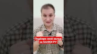 Подберите свой вклад на банки ру #shorts #деньги #дебетоваякарта #вклад