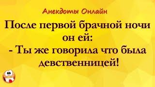 Говорила что Девственница! Анекдоты Онлайн! Короткие Приколы! Смех! Юмор! Позитив!