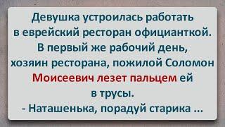 ✡️ Новенькая Официантка в Еврейском Ресторане! Еврейские Анекдоты! Анекдоты про Евреев! Выпуск #331