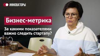 Аналитика бизнеса: самые важные бизнес показатели и стартап показатели