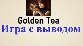 Заработок на Golden Tea, игра с выводом денег без баллов