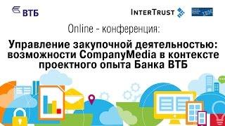 Онлайн - конференция: "Управление закупочной деятельностью. Опыт Банка ВТБ"