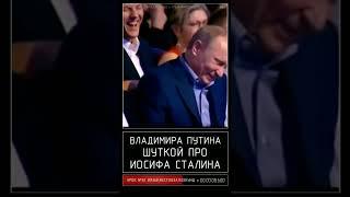 Как Путину стало стыдно от шутки про Сталина