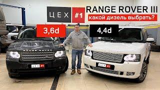 Range Rover III какой выбрать дизель 3,6 или 4,4?!