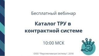 Каталог ТРУ в контрактной системе