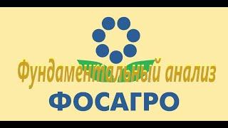 Фундаментальный анализ в инвестициях. Оценка бизнеса компании ФосАгро. Сервис Тезис.