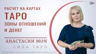 Расчет на картах Таро зоны Отношений и Денег \ Анастасия MON