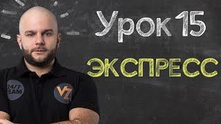 Экспресс ставки - Урок 15, обучение ставкам от Виталия Зимина.