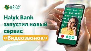 "Видеозвонок" стал доступен для клиентов Halyk Bank