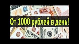 Как заработать в интернете от 500 рублей в день на автопилоте!!!