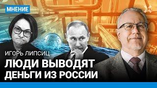 ЛИПСИЦ: Инфляция уничтожит доходы. Банковские вклады отберут