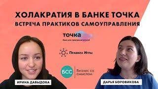 Практика самоуправления. Холакратия в банке ТОЧКА. Этапы развития, преодоление коронокризиса