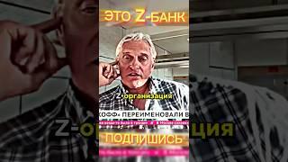 «Это Z-Банк» - Олег Тиньков  #олегтиньков #интервью #тинькофф #шортс #бизнесмен #банк #тиньков