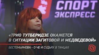 "Трио Тутберидзе окажется в ситуации Загитовой и Медведевой". Бестемьянова - о ЧЕ и судьях в танцах