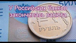 У российских банков заканчивается валюта