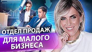 Отдел продаж для малого бизнеса. 5 критериев, каким должен быть отдел продаж для малого бизнеса.