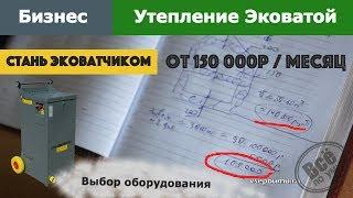 Бизнес Эковата. 150 т.р в месяц. Выбор оборудования. Все по уму