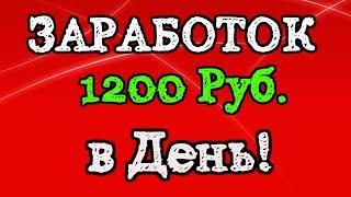 ЗАРАБОТОК В ИНТЕРНЕТЕ 1200 РУБЛЕЙ В ДЕНЬ!