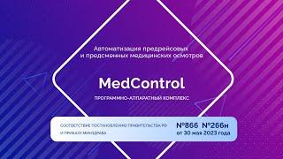 Медицинское изделие MedControl для дистанционных медосмотров работников. Новые правила с 1 сентября