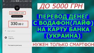 Как перевести деньги с телефона на карту банка 2023 Украина Водафон Лайф