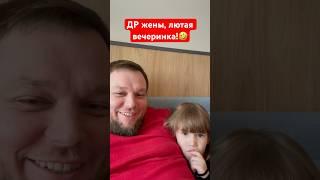 ДР жены #мужчина #семья #юмор