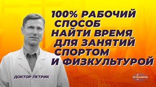 100% рабочий способ найти время для занятий спортом и физкультурой.