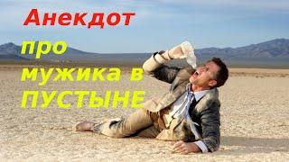 Анекдот про чукчу в пустыне. Свежий анекдот #shorts