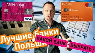 ПОЛЬША. КАКОЙ БАНК ВЫБРАТЬ? MILLENNIUM BANK, ING BANK и. т. д