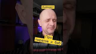 Анекдот про ПИРАТОВ и ЖЕНЩИН. Смешной анекдот.