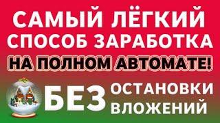 САМЫЙ ПРОСТОЙ СПОСОБ ЗАРАБАТЫВАТЬ НА ПОЛНОМ АВТОМАТЕ БЕЗ ОСТАНОКИ!1 USD ЗА ТРИ ЧАСА В ПЯТИ БРАУЗЕРАХ