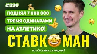 ПОДНЯЛ 7 000 000 С ТРЕХ ОДИНАРОВ!!! Ставкоман #330: Ставки на спорт: ТОП 5 за неделю