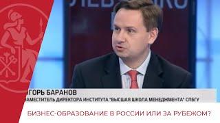 Бизнес-образование в России или за рубежом?