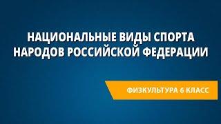 Национальные виды спорта народов Российской Федерации